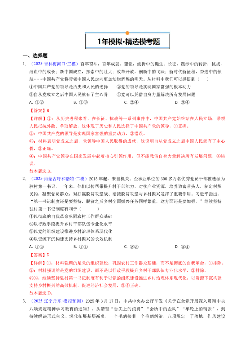 《专题04中国的领导（辽吉黑蒙专用）（教师版）_zheng治_2026年-政治高考专项复习_五年（2021-2025）高考政治真题分类汇编（黑吉辽蒙专用）-G341》第4页预览