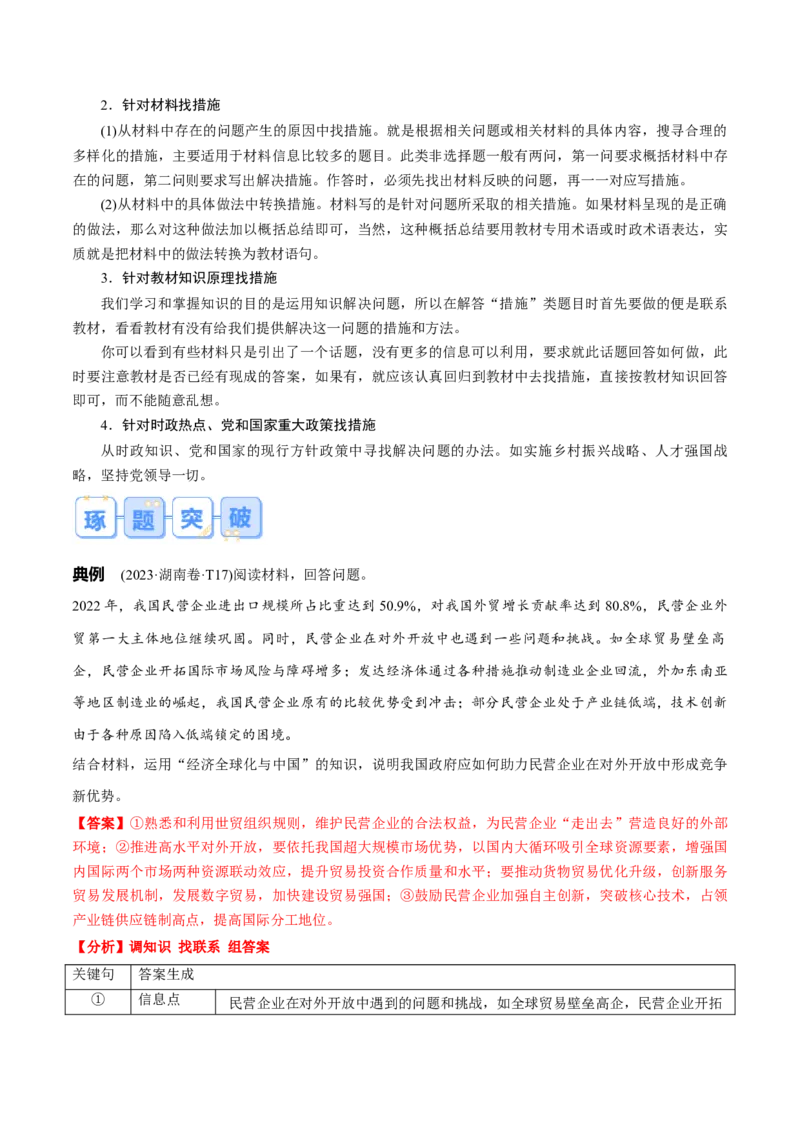 《专题06措施、建议类主观题（解析版）_zheng治_三轮冲刺_大题精做冲刺2025年高考政治大题突破+限时集训（新高考通用）》第2页预览