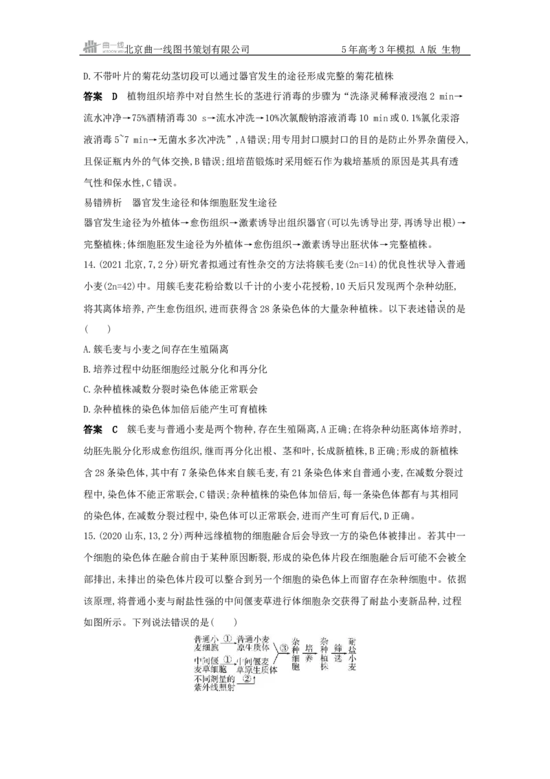 《1_真题分类第23章细胞工程_2026版教学资源包_202653高考总复习A版_新高考_生物_教师A版2026年.新高考版.生物.53_第5部分生物技术与工程_第23章细胞工程_5_10年高考真题分类题组》第7页预览