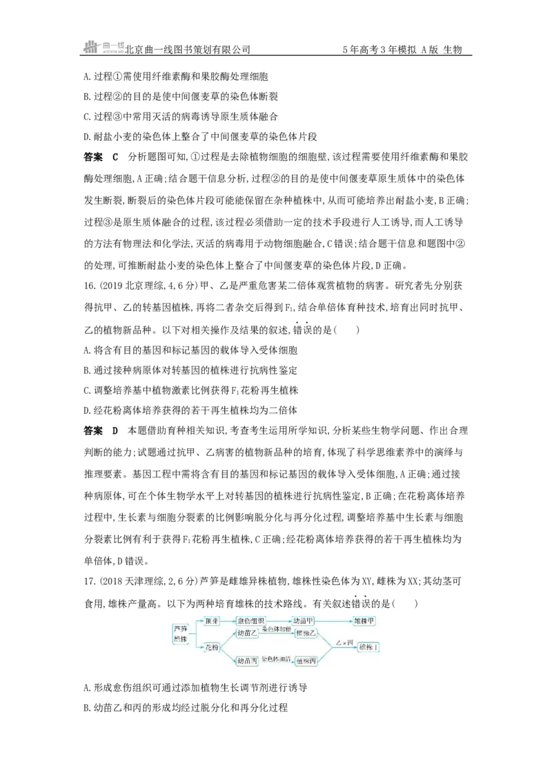 《1_真题分类第23章细胞工程_2026版教学资源包_202653高考总复习A版_新高考_生物_教师A版2026年.新高考版.生物.53_第5部分生物技术与工程_第23章细胞工程_5_10年高考真题分类题组》第8页预览
