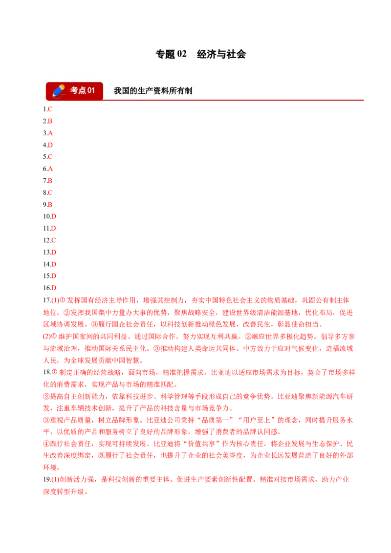 《专题02经济与社会（精选高频考题86题）（四川专用）（答案版）(1)_zheng治_2027年高考政治专项复习_2026年高考政治二模试题分类汇编（四川专用）-G282_2026版》第1页预览