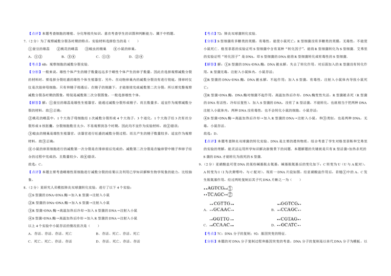 《2008年江苏省高考生物试卷解析版(1)_高考一二三轮复习_生物_2027年高考生物专项_2008年-2026年生物高考真题-G427_2008-2020年高考_地方卷_江苏高考生物07-20_A3word版_PDF版（赠送）》第3页预览