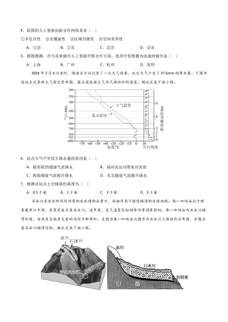 《地理一模保分卷01（新）_地理_2026年-地理高考专项复习_2026年高考第一二三次模拟考试地理-G181_高考地理第一次模拟卷23套_2026版_地理一模保分卷01（新高考全国通用）》第2页预览