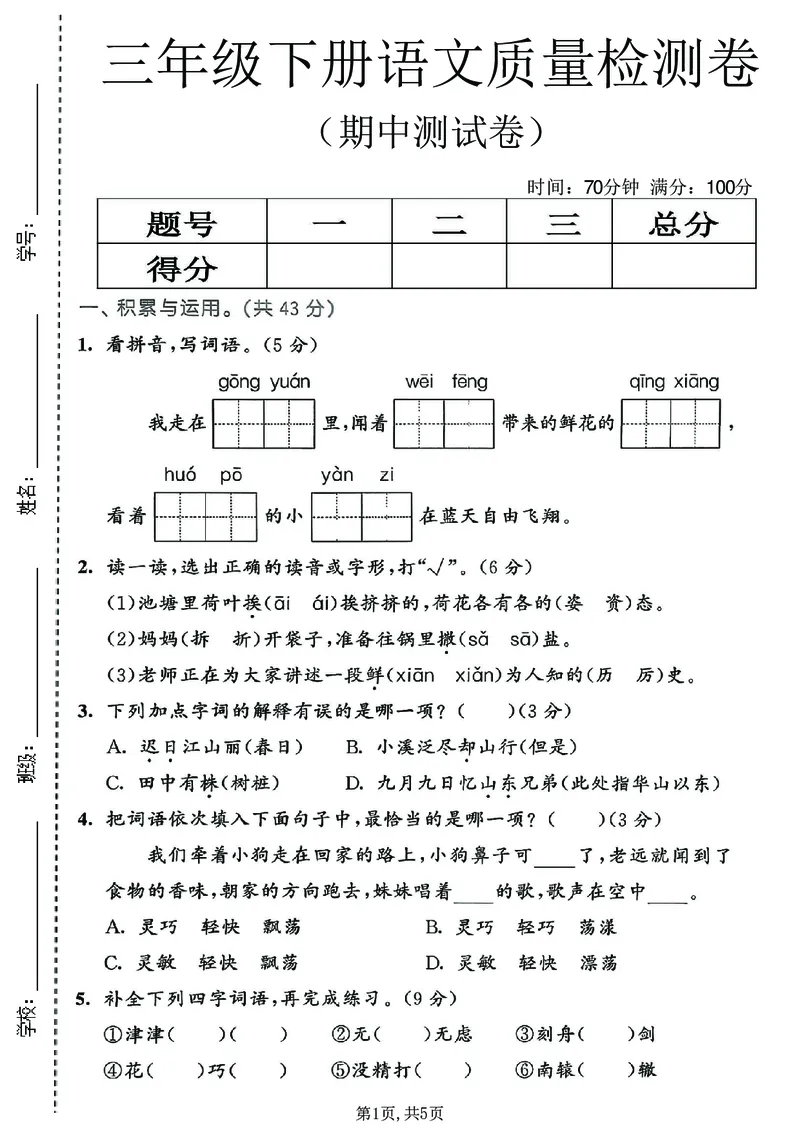 《三年级语文下册人教版期中检测卷_2026春《小学期中试卷合集》1-6年级下册_26春1-6下语文期中试卷》第1页预览