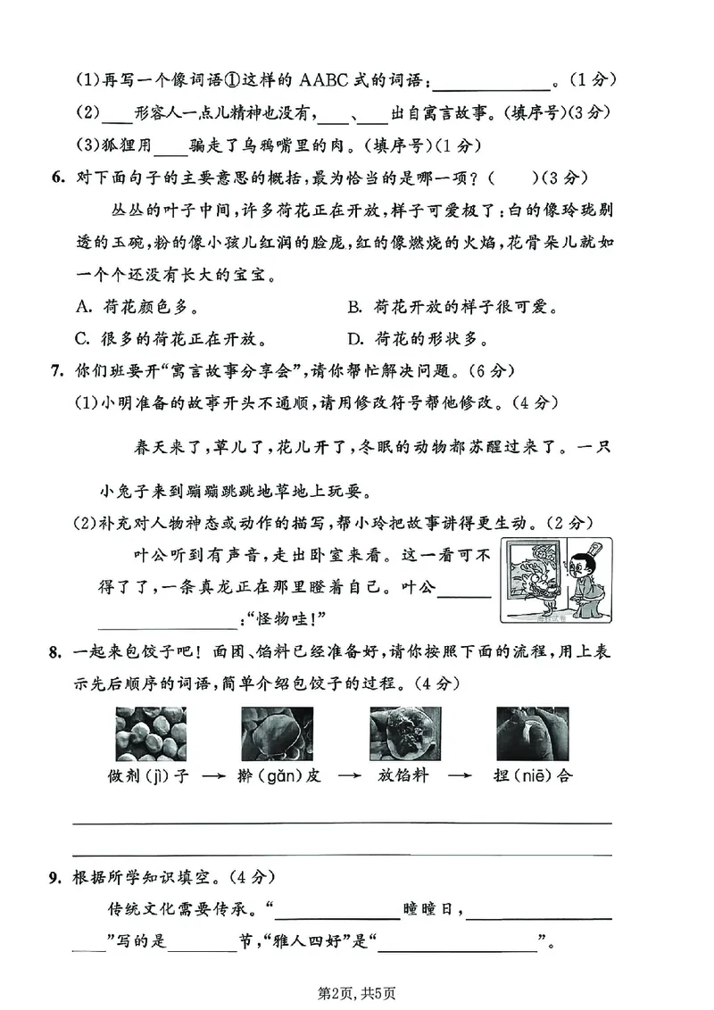 《三年级语文下册人教版期中检测卷_2026春《小学期中试卷合集》1-6年级下册_26春1-6下语文期中试卷》第2页预览