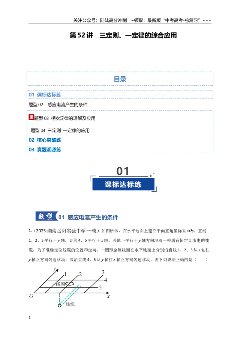 《第52讲 三定则、一定律的综合应用（专项训练）（湖南专用）（教师版）_04-物理-高考总复习_一轮复习_2026年-物理高考一轮复习_2026年高考物理一轮课件+讲义+练习（湖南专用）-G331》第1页预览
