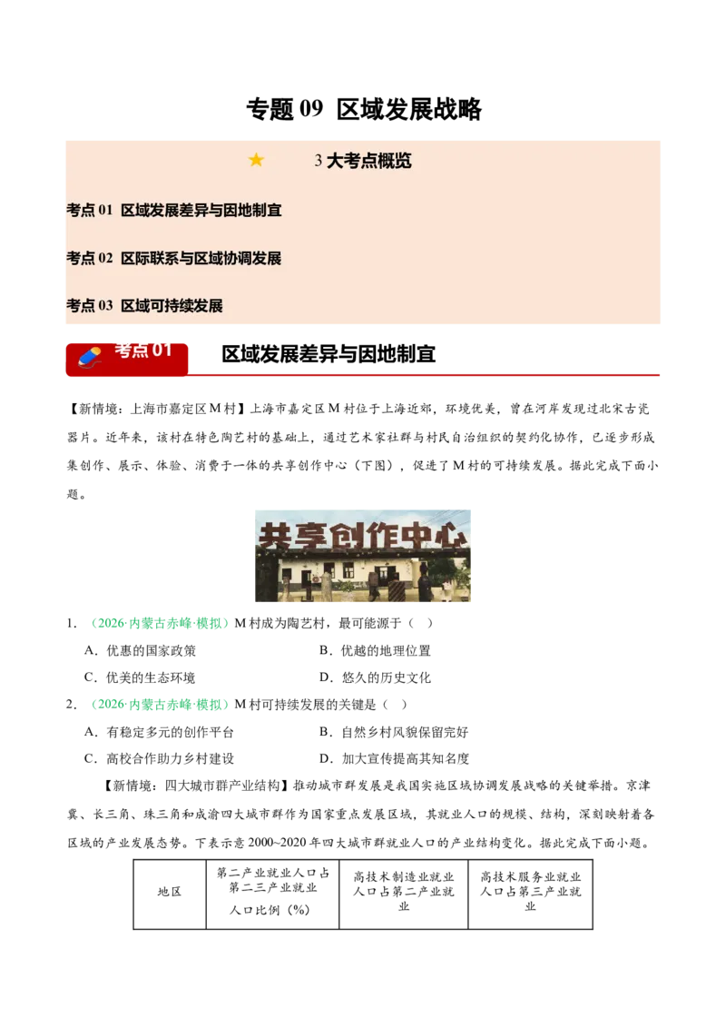 《专题09区域发展战略（3大考点）（学生版）(1)_地理_2027年高考地理专项复习_2026年高考地理二模试题分类汇编（黑吉辽蒙专用）-G295_2026版》第1页预览