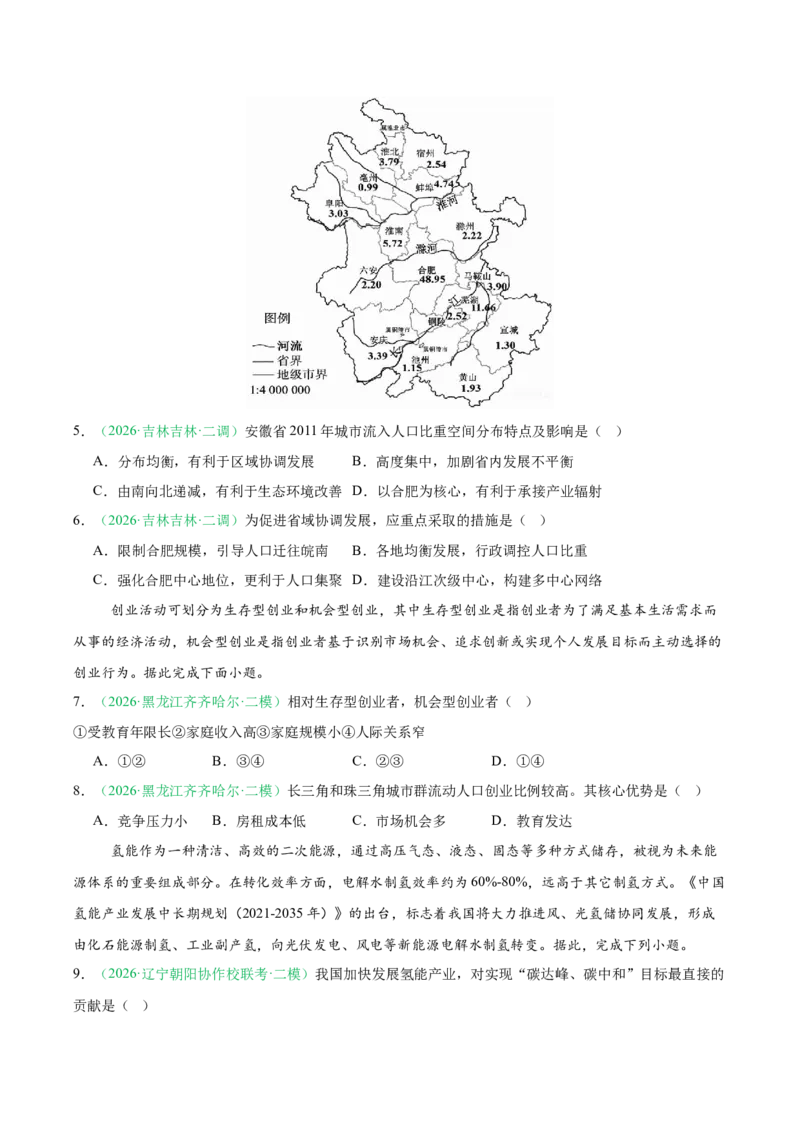 《专题09区域发展战略（3大考点）（学生版）(1)_地理_2027年高考地理专项复习_2026年高考地理二模试题分类汇编（黑吉辽蒙专用）-G295_2026版》第3页预览