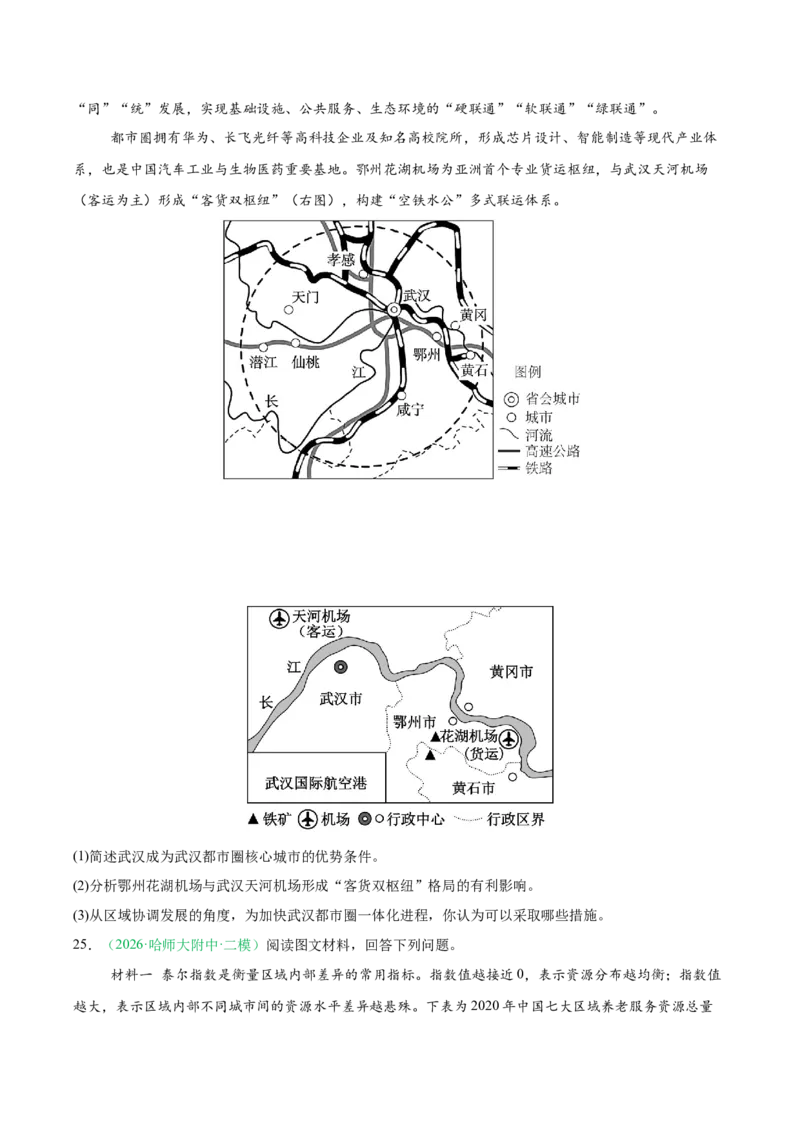 《专题09区域发展战略（3大考点）（学生版）(1)_地理_2027年高考地理专项复习_2026年高考地理二模试题分类汇编（黑吉辽蒙专用）-G295_2026版》第7页预览