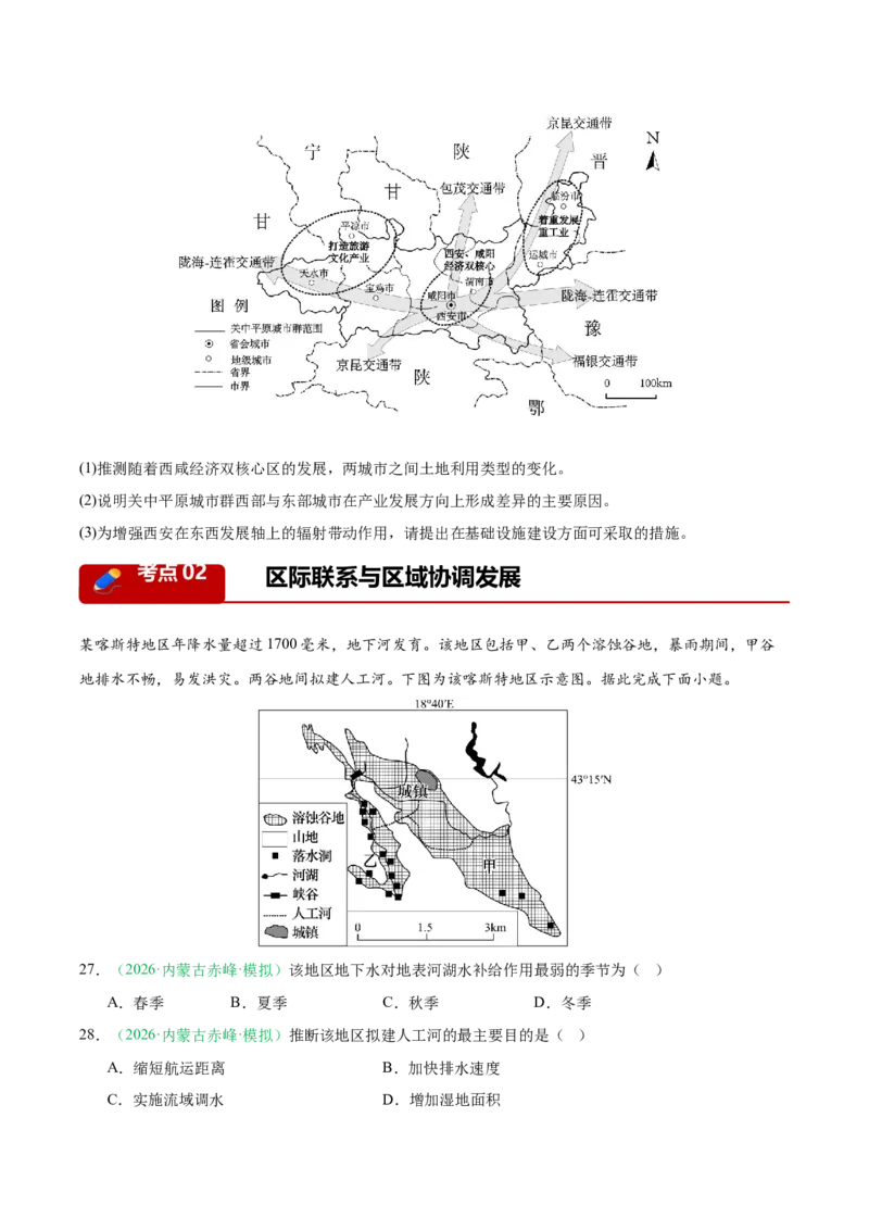 《专题09区域发展战略（3大考点）（学生版）(1)_地理_2027年高考地理专项复习_2026年高考地理二模试题分类汇编（黑吉辽蒙专用）-G295_2026版》第9页预览