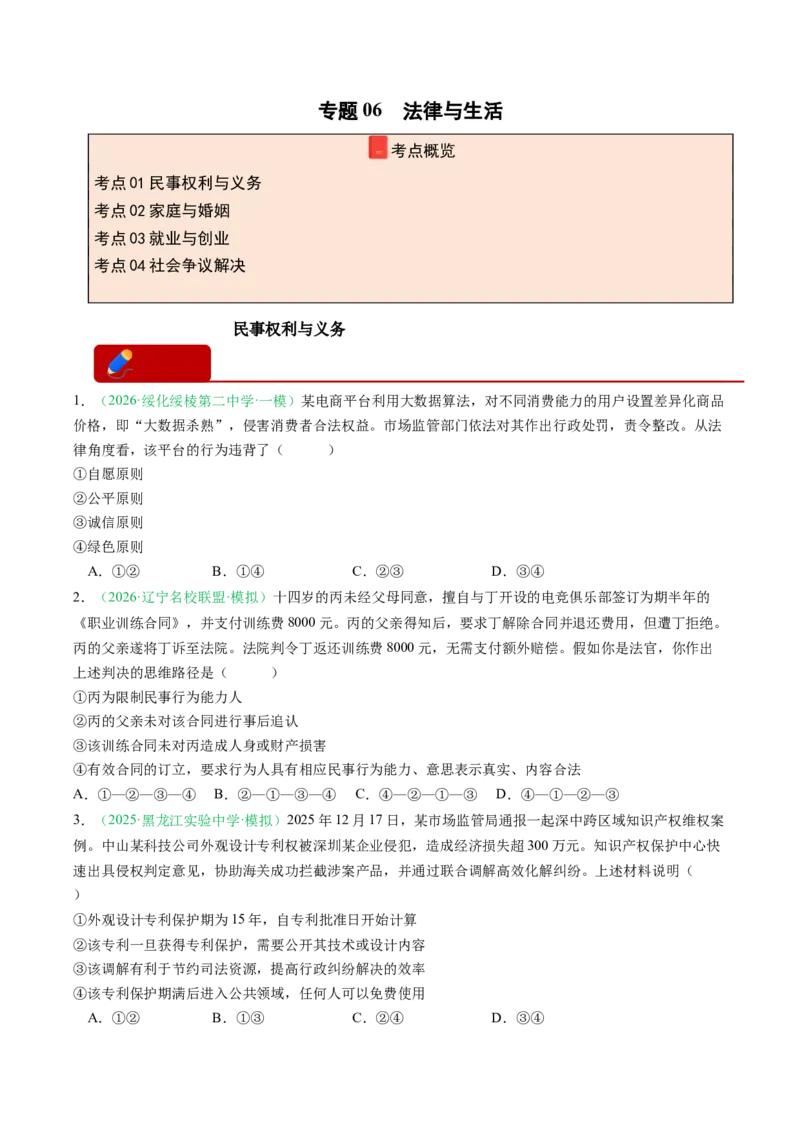 《专题06法律与生活（精选高频考题11题）（黑吉辽蒙专用）学生版(1)_zheng治_2027年高考政治专项复习_2026年高考政治一模试题分类汇编（黑吉辽蒙专用）-G238_2026版》第1页预览