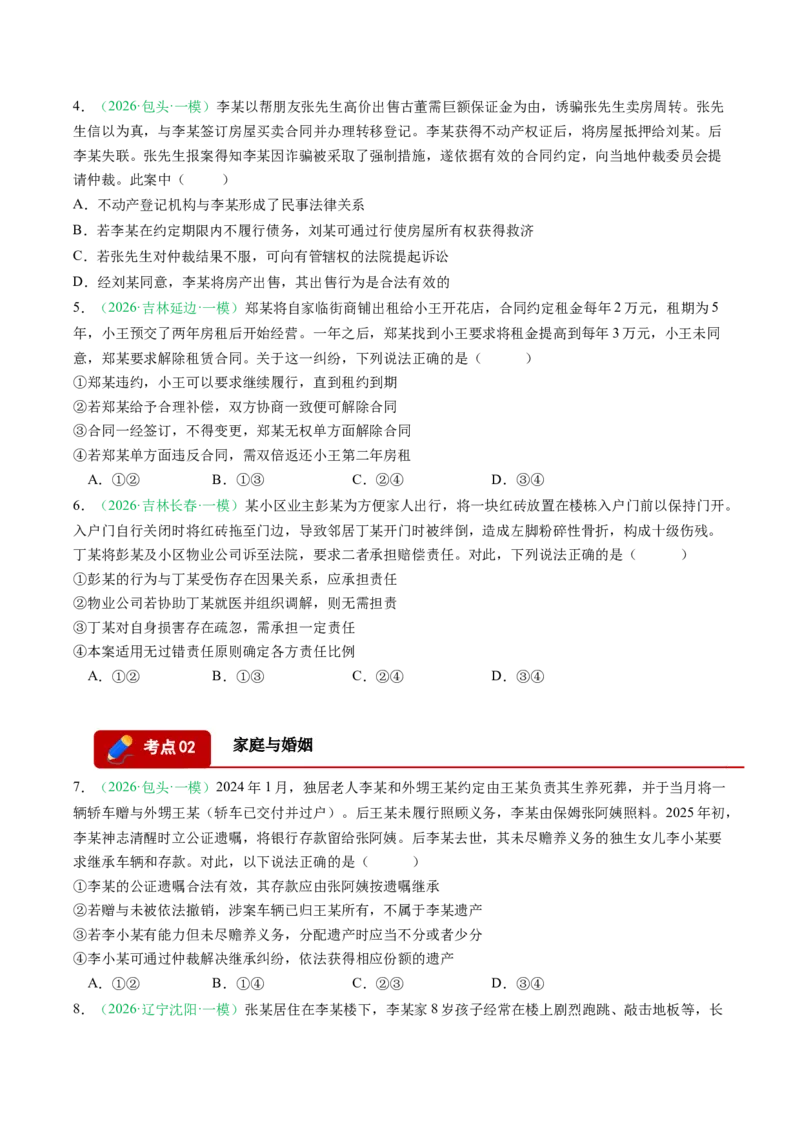 《专题06法律与生活（精选高频考题11题）（黑吉辽蒙专用）学生版(1)_zheng治_2027年高考政治专项复习_2026年高考政治一模试题分类汇编（黑吉辽蒙专用）-G238_2026版》第2页预览