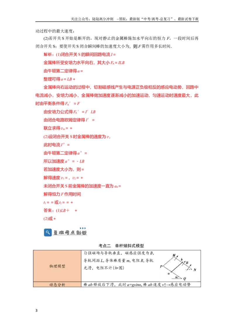 《第44讲电磁感应中的“单双杆＋导轨”模型（解析版）_04-物理-高考总复习_一轮复习_2024年_2024年高考物理一轮复习讲义知识详解典例分析重难_资料》第3页预览