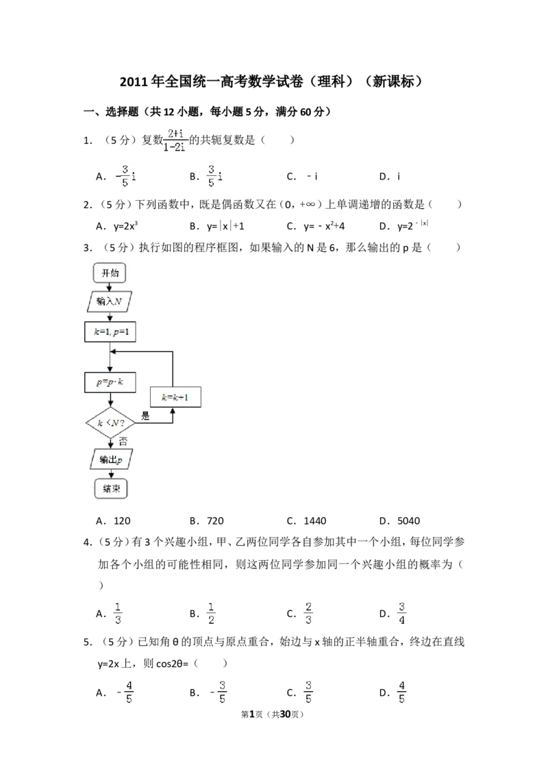 《2011年全国统一高考数学试卷（理科）（新课标）（含解析版）_高考一二三轮复习_数学_2027年高考数学专项复习更新中_2008年-2026年数学高考真题-G427_2008-2020年高考_2008-2020年_全国卷_480》第1页预览