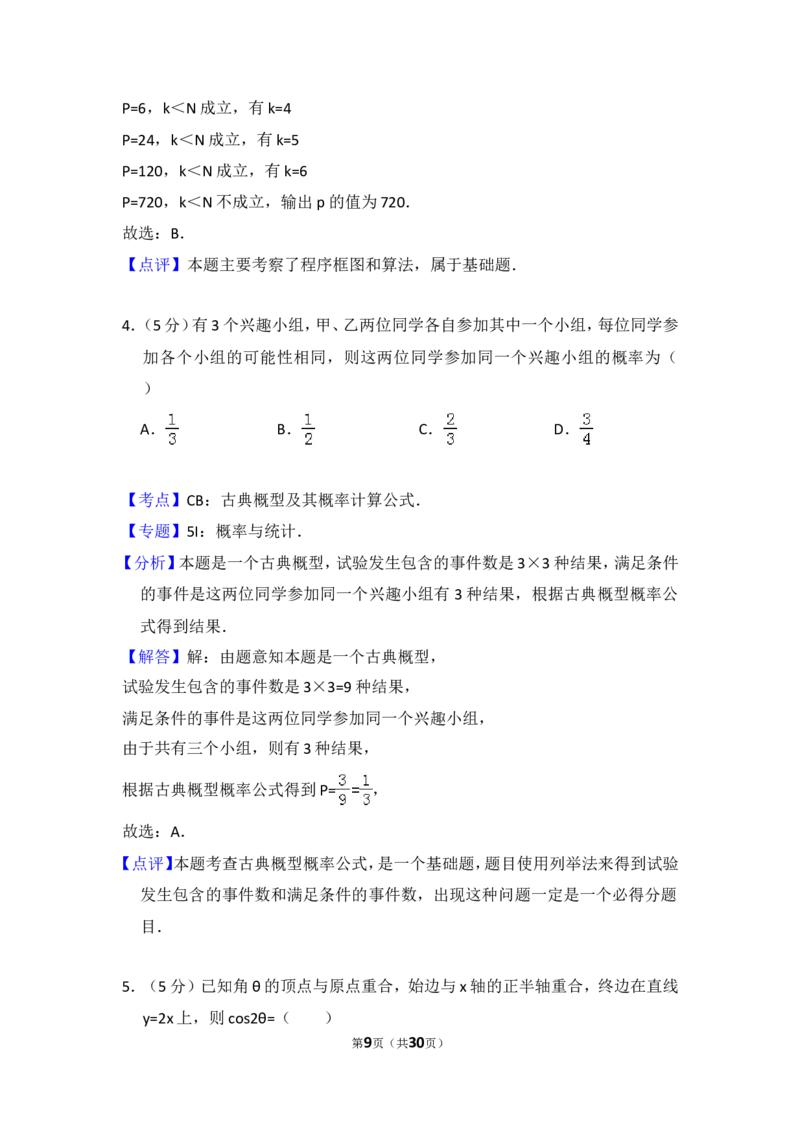 《2011年全国统一高考数学试卷（理科）（新课标）（含解析版）_高考一二三轮复习_数学_2027年高考数学专项复习更新中_2008年-2026年数学高考真题-G427_2008-2020年高考_2008-2020年_全国卷_480》第9页预览
