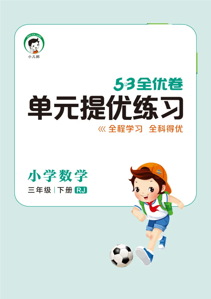 《三（下）人教版数学（单元卷＋期末卷）２_3年级下册同步教辅_3下-数学_三下数学单元+期中+期末测试卷_三下数学人教版试卷_三下数学《人教版》单元测试卷》第1页预览