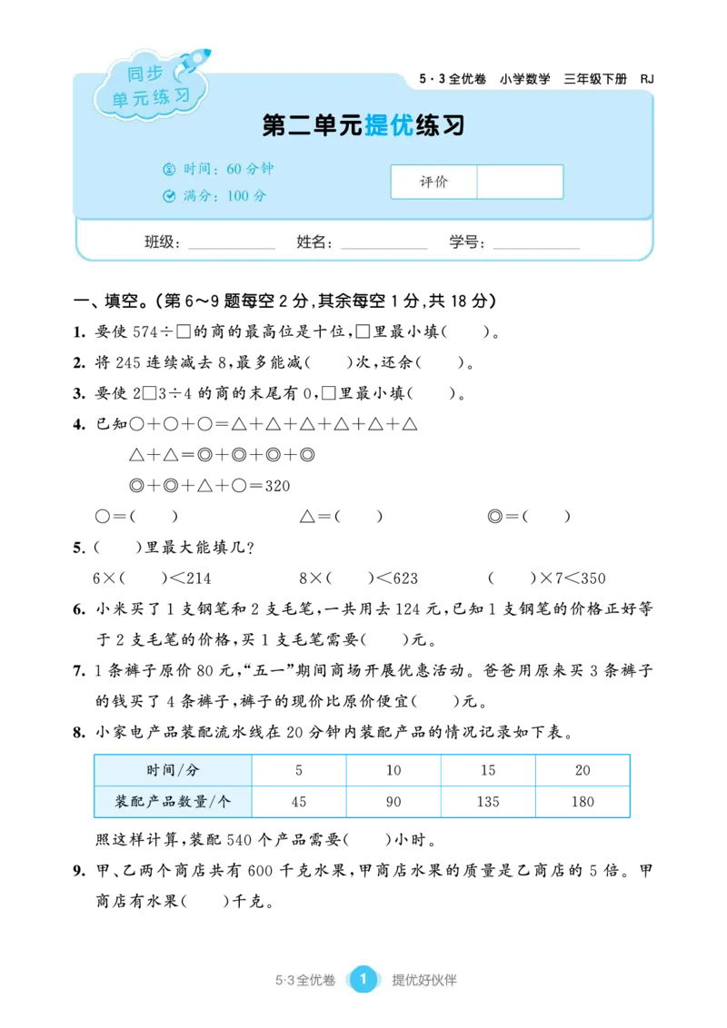 《三（下）人教版数学（单元卷＋期末卷）２_3年级下册同步教辅_3下-数学_三下数学单元+期中+期末测试卷_三下数学人教版试卷_三下数学《人教版》单元测试卷》第3页预览