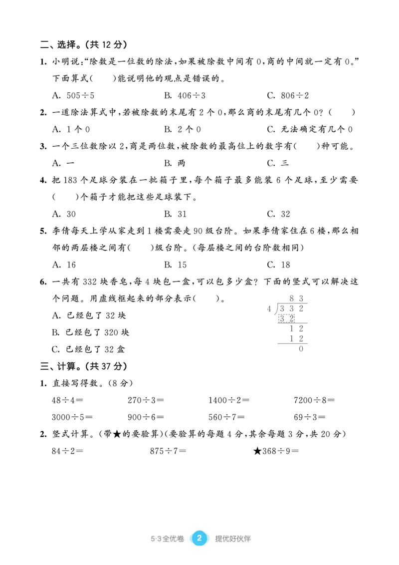 《三（下）人教版数学（单元卷＋期末卷）２_3年级下册同步教辅_3下-数学_三下数学单元+期中+期末测试卷_三下数学人教版试卷_三下数学《人教版》单元测试卷》第4页预览
