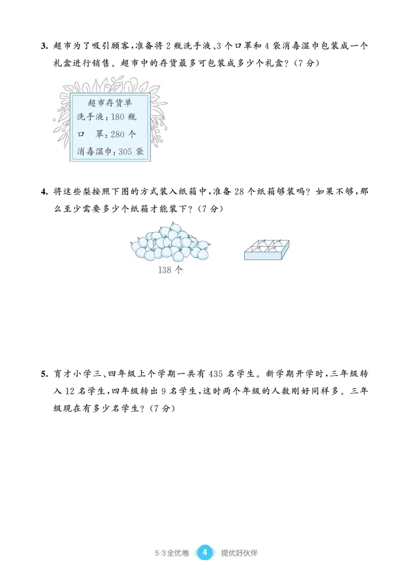 《三（下）人教版数学（单元卷＋期末卷）２_3年级下册同步教辅_3下-数学_三下数学单元+期中+期末测试卷_三下数学人教版试卷_三下数学《人教版》单元测试卷》第6页预览