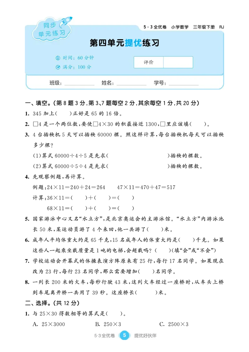 《三（下）人教版数学（单元卷＋期末卷）２_3年级下册同步教辅_3下-数学_三下数学单元+期中+期末测试卷_三下数学人教版试卷_三下数学《人教版》单元测试卷》第7页预览
