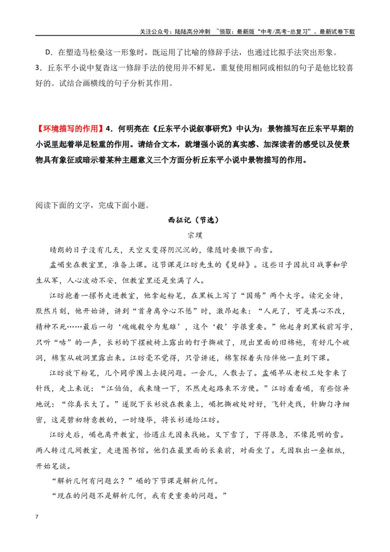 《第3节赏析环境描写-口袋书2024年高考语文一轮复习知识清单（全国通用）（原卷版）_一轮复习_2024年_2024年高考语文一轮复习知识清单必背总结全国通用》第7页预览