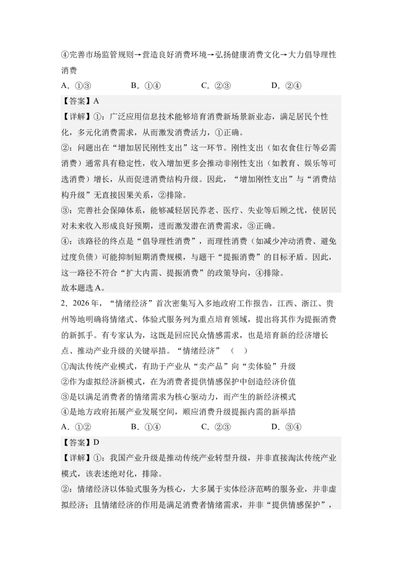 《6.提振消费与扩大内需（教师版）_zheng治_2027年高考政治专项复习_42027届高考政治三轮冲刺热点时政复习导学案》第5页预览