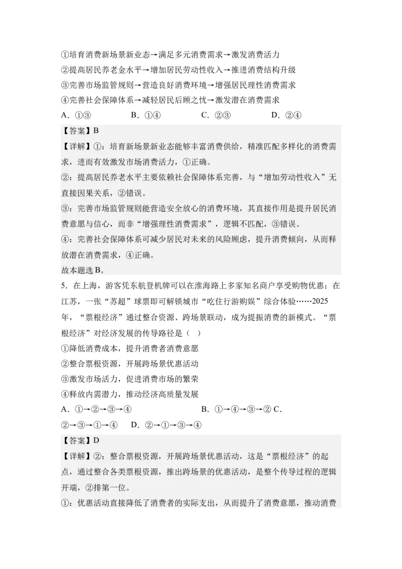 《6.提振消费与扩大内需（教师版）_zheng治_2027年高考政治专项复习_42027届高考政治三轮冲刺热点时政复习导学案》第7页预览