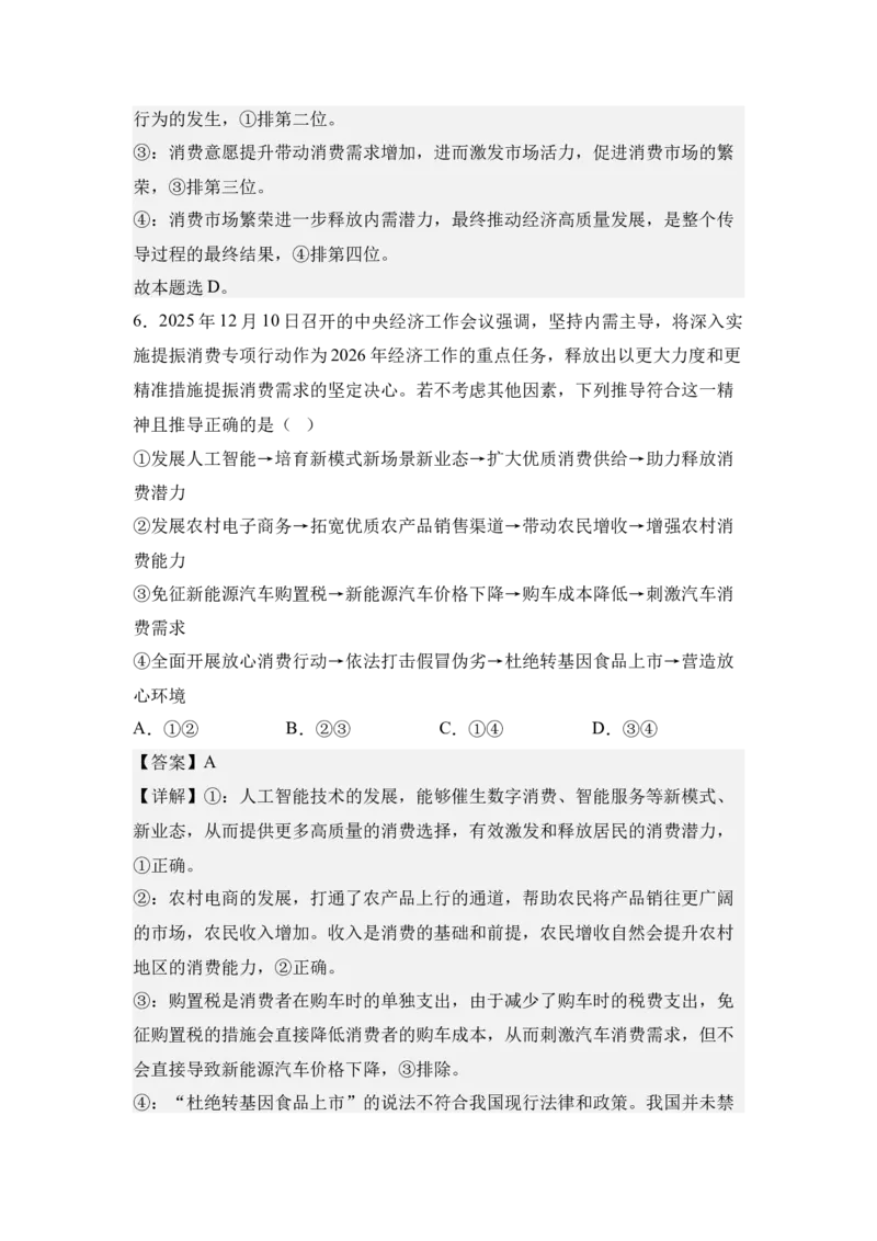 《6.提振消费与扩大内需（教师版）_zheng治_2027年高考政治专项复习_42027届高考政治三轮冲刺热点时政复习导学案》第8页预览