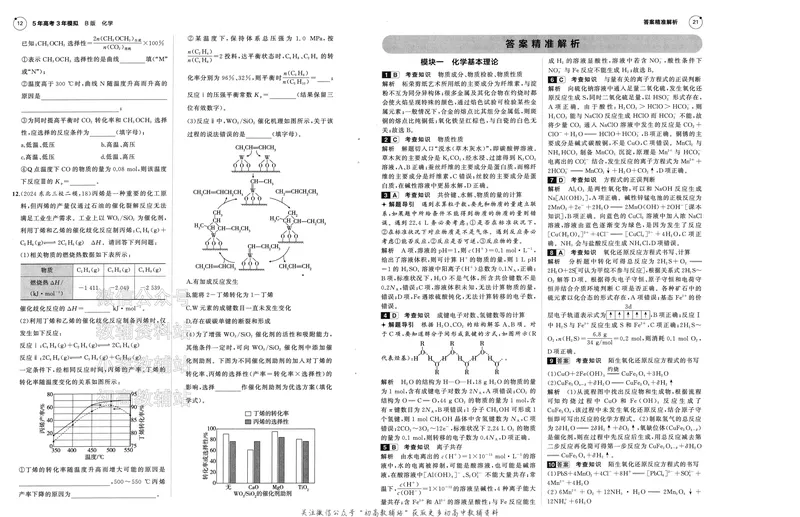 《2025B版5年高考3年模拟高考化学一年预测_2025B版53高考总复习学生用书》第5页预览