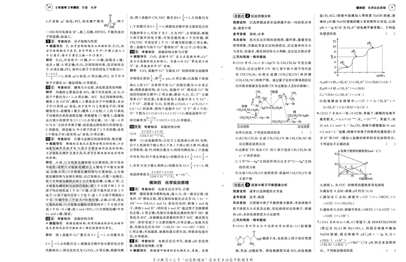 《2025B版5年高考3年模拟高考化学一年预测_2025B版53高考总复习学生用书》第8页预览