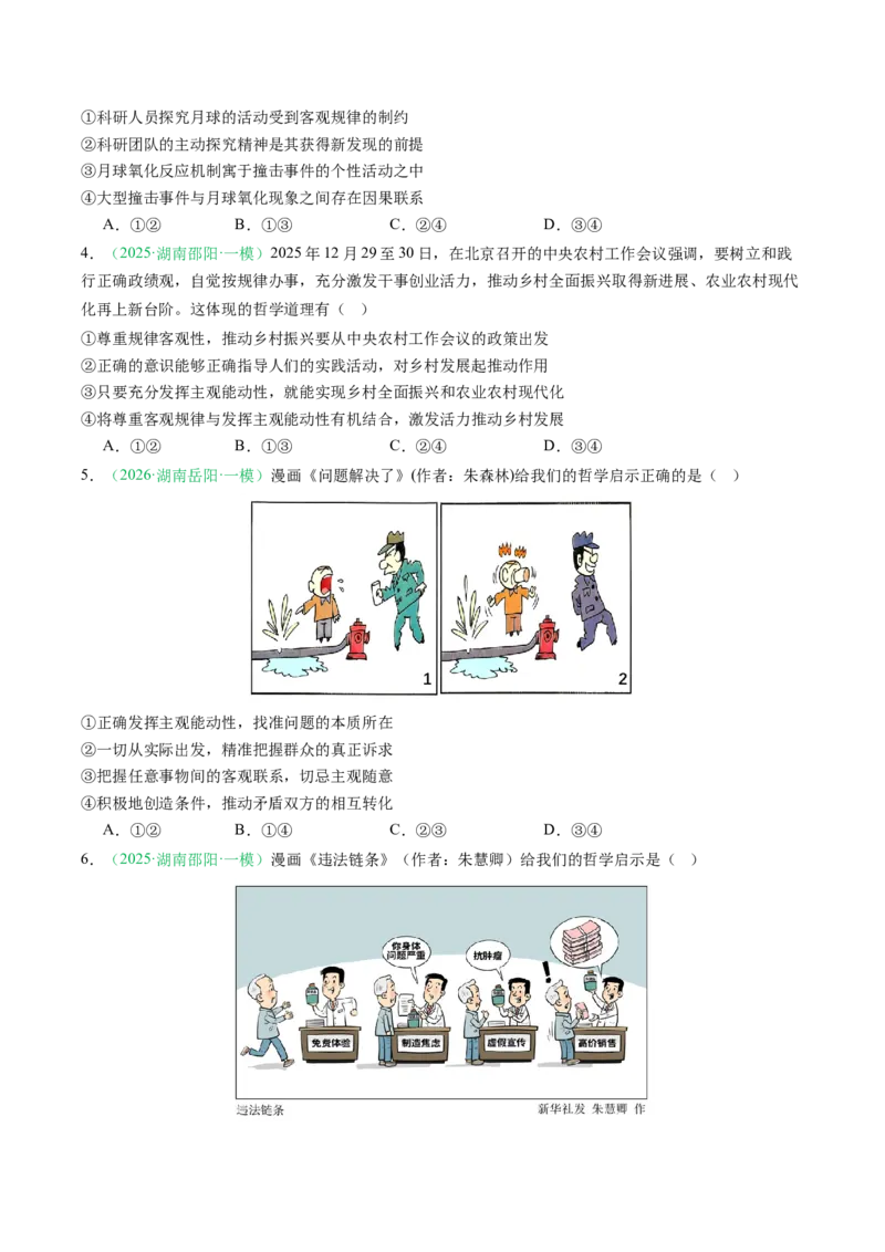 《专题04哲学部分（精选高频考题29题）（湖南专用）（学生版）_zheng治_2026年-政治高考专项复习_2026年高考政治一模试题分类汇编（湖南专用）-G236_2026版》第2页预览