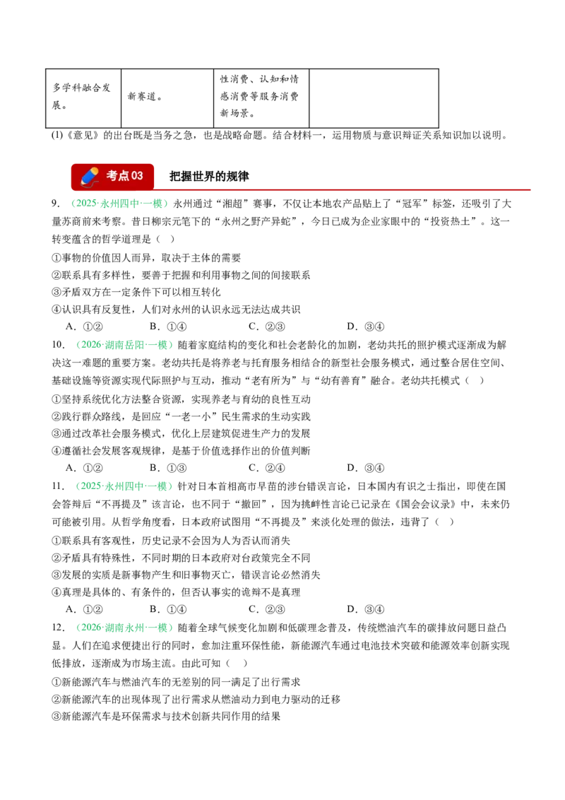 《专题04哲学部分（精选高频考题29题）（湖南专用）（学生版）_zheng治_2026年-政治高考专项复习_2026年高考政治一模试题分类汇编（湖南专用）-G236_2026版》第4页预览