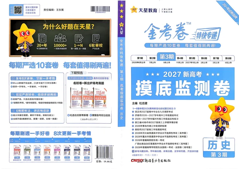 《试题册_652027《天星教育•金考卷特快专递》（第1-3期）（高考）（9科全）_2027《天星教育•金考卷特快专递》（第3期）（高考）（9科全）_123》第1页预览