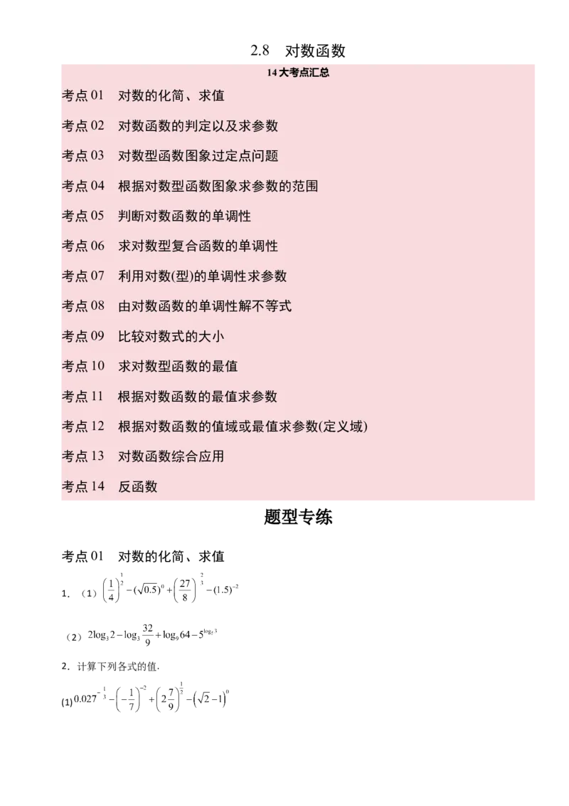 《2.8对数函数（全国通用）（14大考点）（学生版）_高考一二三轮复习_数学_2027年高考数学一轮更新中_12027年高考数学一轮复习考点专题训练（全国通用）》第1页预览