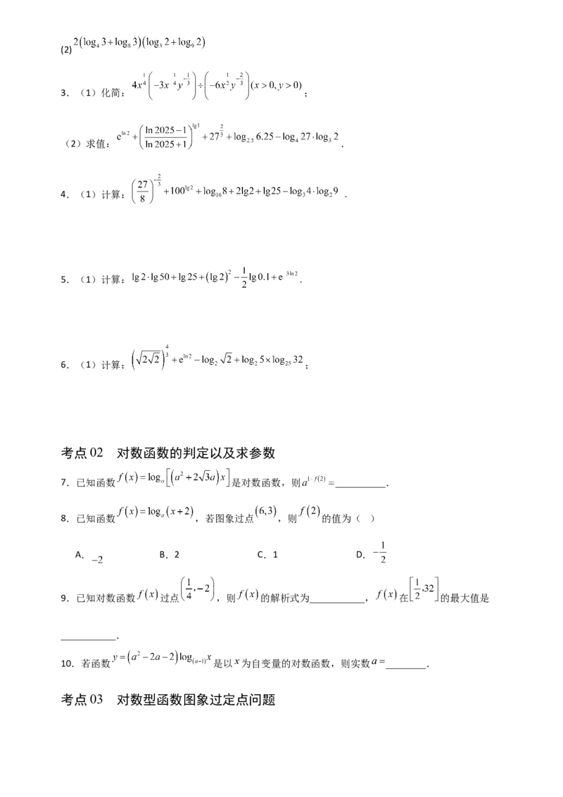 《2.8对数函数（全国通用）（14大考点）（学生版）_高考一二三轮复习_数学_2027年高考数学一轮更新中_12027年高考数学一轮复习考点专题训练（全国通用）》第2页预览