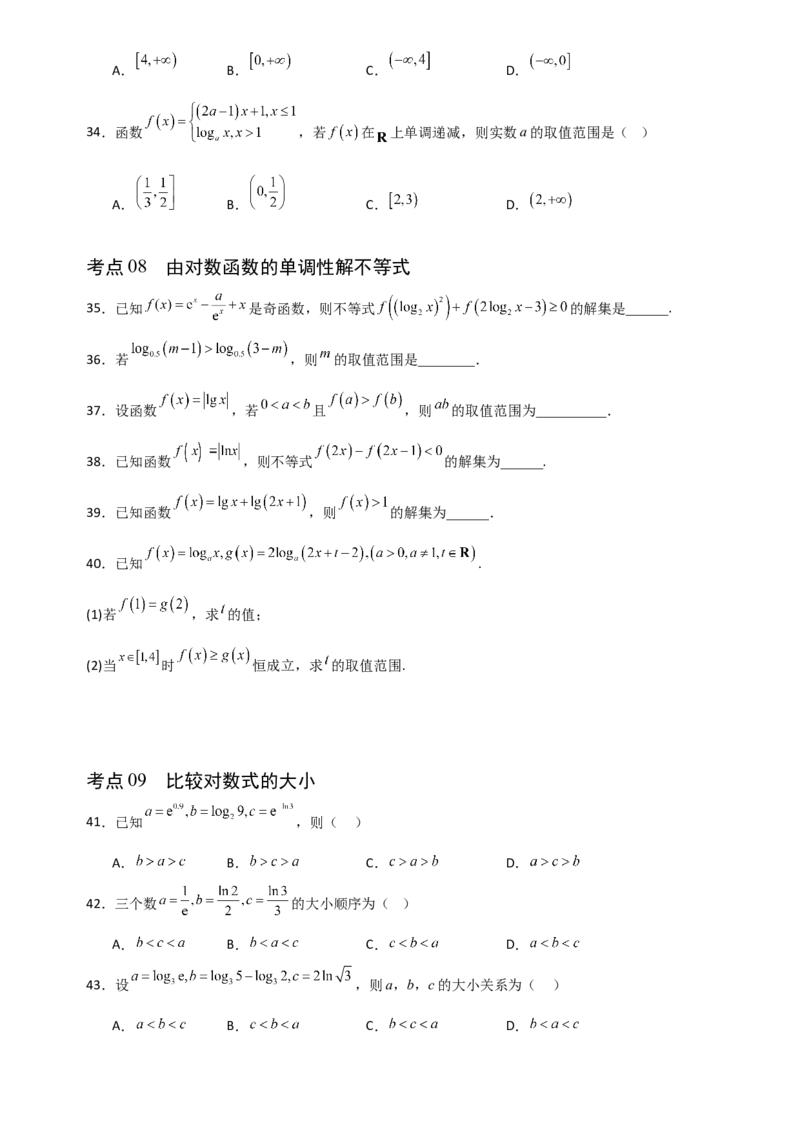 《2.8对数函数（全国通用）（14大考点）（学生版）_高考一二三轮复习_数学_2027年高考数学一轮更新中_12027年高考数学一轮复习考点专题训练（全国通用）》第6页预览