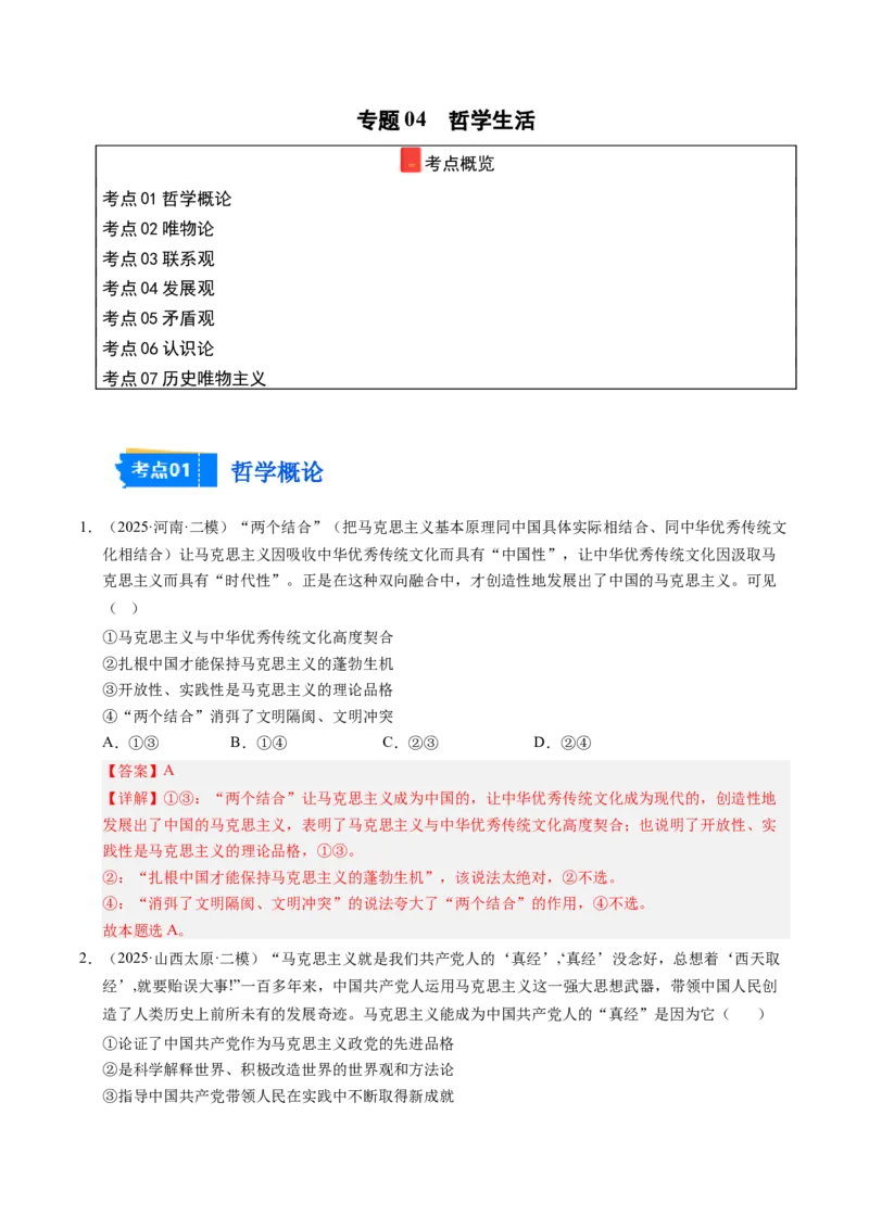 《专题04哲学生活（精选高频考题70题）（教师版）_zheng治_2026年-政治高考专项复习_2025年高考政治二模试题分类汇编（新高考专用）_2025版》第1页预览