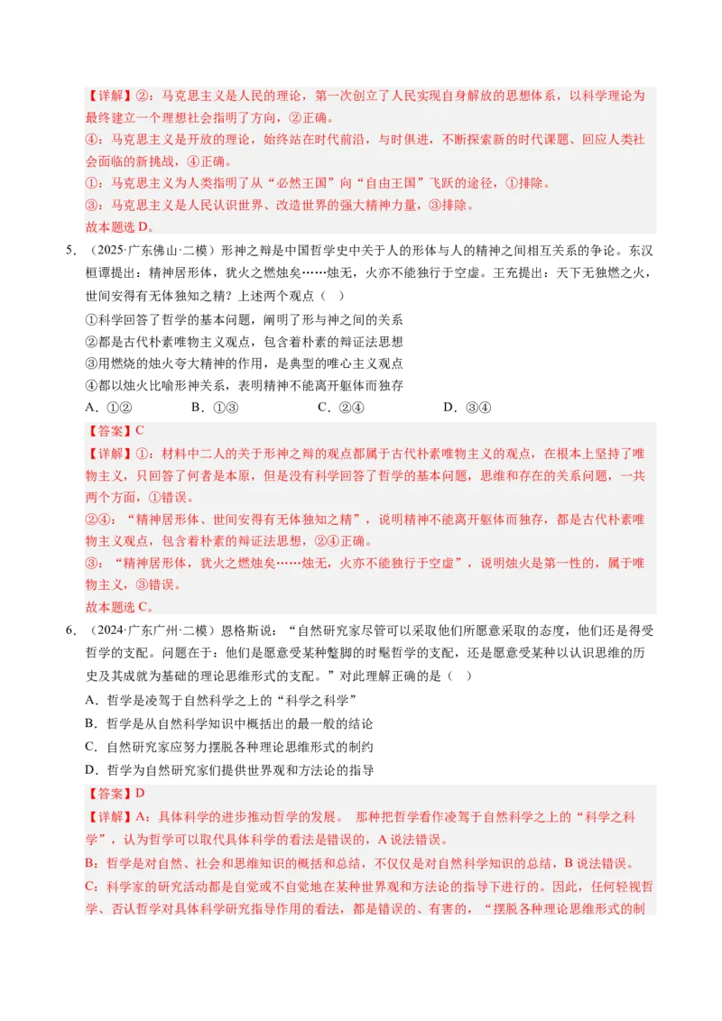 《专题04哲学生活（精选高频考题70题）（教师版）_zheng治_2026年-政治高考专项复习_2025年高考政治二模试题分类汇编（新高考专用）_2025版》第3页预览