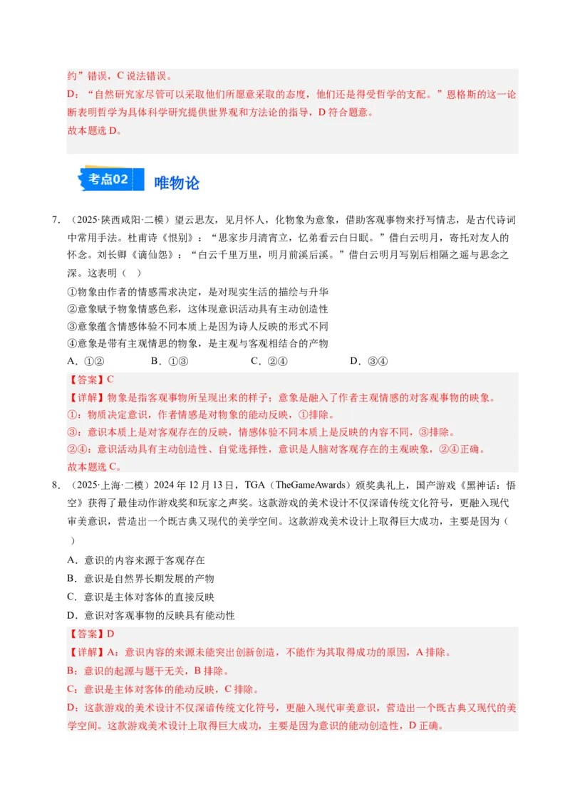 《专题04哲学生活（精选高频考题70题）（教师版）_zheng治_2026年-政治高考专项复习_2025年高考政治二模试题分类汇编（新高考专用）_2025版》第4页预览