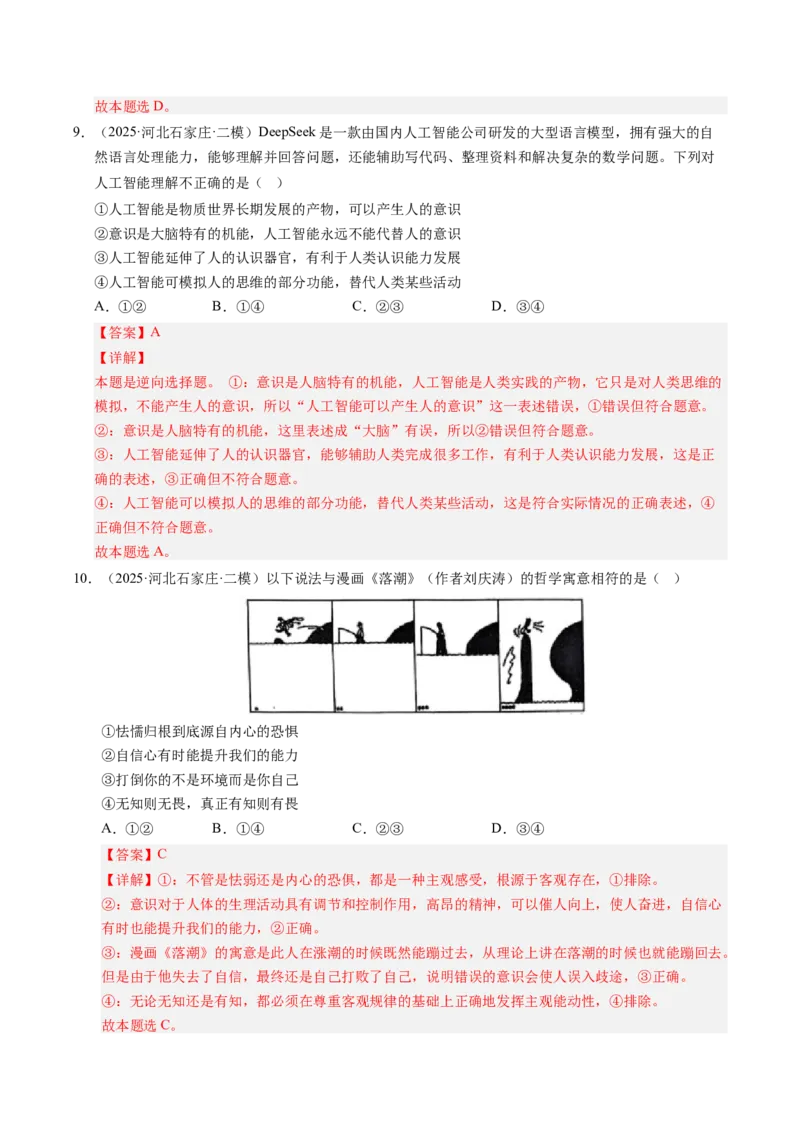 《专题04哲学生活（精选高频考题70题）（教师版）_zheng治_2026年-政治高考专项复习_2025年高考政治二模试题分类汇编（新高考专用）_2025版》第5页预览