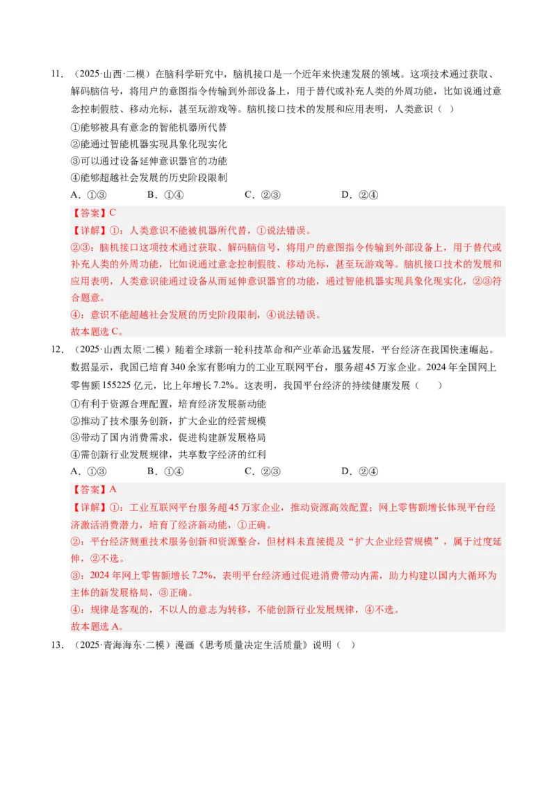 《专题04哲学生活（精选高频考题70题）（教师版）_zheng治_2026年-政治高考专项复习_2025年高考政治二模试题分类汇编（新高考专用）_2025版》第6页预览