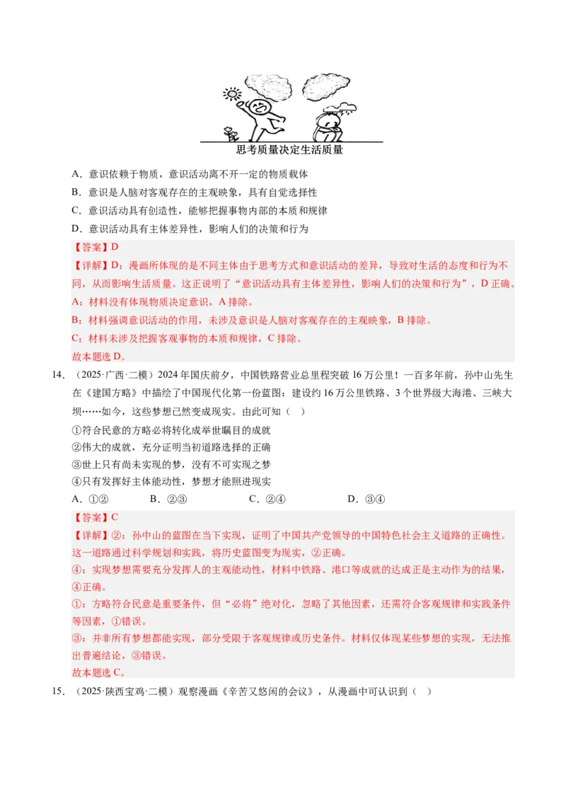 《专题04哲学生活（精选高频考题70题）（教师版）_zheng治_2026年-政治高考专项复习_2025年高考政治二模试题分类汇编（新高考专用）_2025版》第7页预览