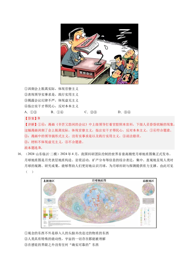 《专题04哲学生活（精选高频考题70题）（教师版）_zheng治_2026年-政治高考专项复习_2025年高考政治二模试题分类汇编（新高考专用）_2025版》第8页预览