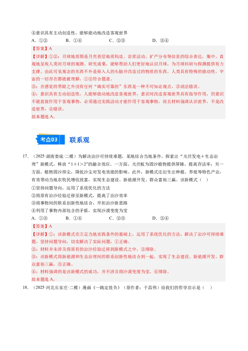 《专题04哲学生活（精选高频考题70题）（教师版）_zheng治_2026年-政治高考专项复习_2025年高考政治二模试题分类汇编（新高考专用）_2025版》第9页预览