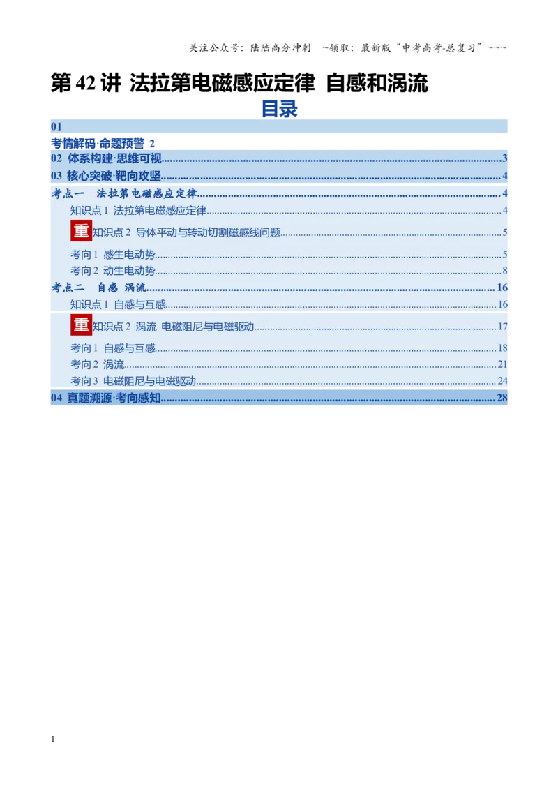 《第42讲法拉第电磁感应定律自感和涡流（复习讲义）（四川专用）（学生版）_04-物理-高考总复习_一轮复习_2026年-物理高考一轮复习_2026年高考物理一轮课件+讲义+练习（四川专用）-G335》第1页预览