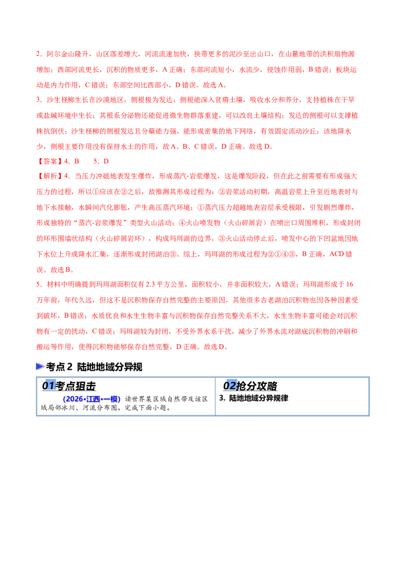 《专题05自然环境整体性和差异性（抢分专练）（解析版）_地理_2026年-地理高考专项复习_2026年高考地理终极冲刺讲练测（黑吉辽蒙专用）-G466_2026版》第4页预览