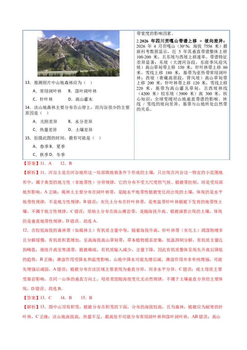 《专题05自然环境整体性和差异性（抢分专练）（解析版）_地理_2026年-地理高考专项复习_2026年高考地理终极冲刺讲练测（黑吉辽蒙专用）-G466_2026版》第8页预览