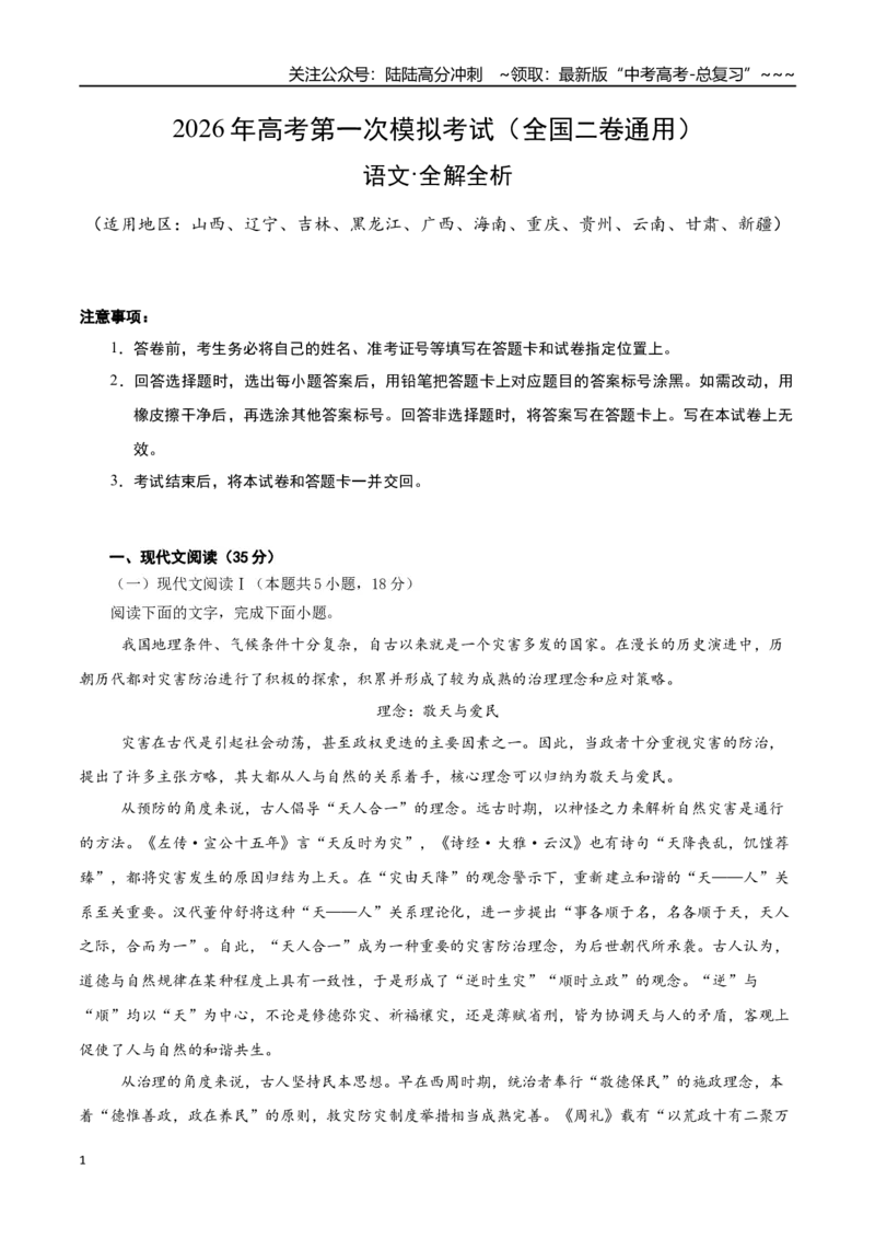 《语文一模保分卷04（全国二卷通用）（全解全析）_专项复习_2026年-语文专项复习_2026年高考第一二三次模拟考试语文-G181_高考语文第一次模拟卷18套_2026版》第1页预览