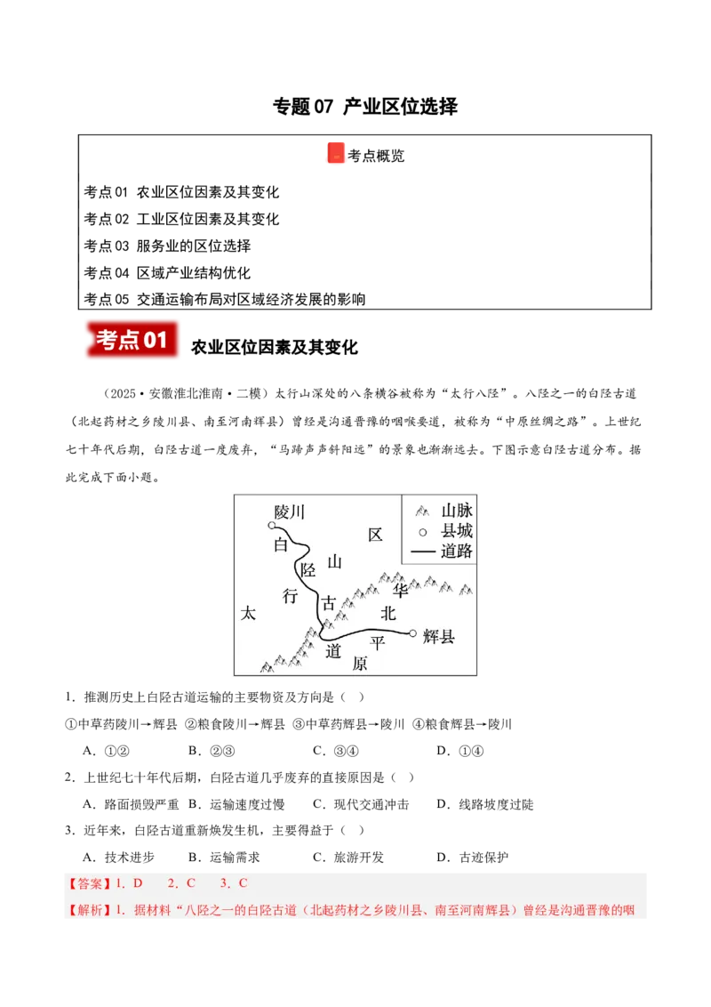 《专题07产业区位选择（新高考通用）（教师版）_地理_2026年-地理高考专项复习_2025年高考地理二模试题分类汇编（新高考专用）_2025版》第1页预览