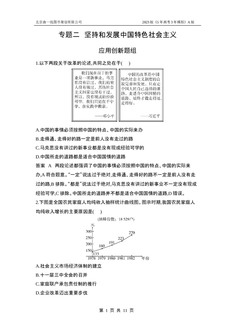 《1_应用创新题组2_2023版教学资源包_2023版新高考版选考总复习政治5·3A版_2_专题二中国特色社会主义的开创与发展_4_应用创新题组》第1页预览